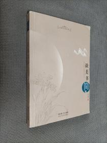 谈美书简：大家文论经典，2008一版一印