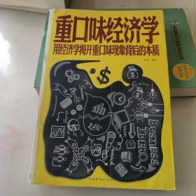 重口味经济学 用经济学揭开重口味现象背后的本质（超值白金版）