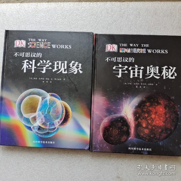 DK权威科普系列：不可思议的科学现象+不可思议的宇宙奥秘  全2册