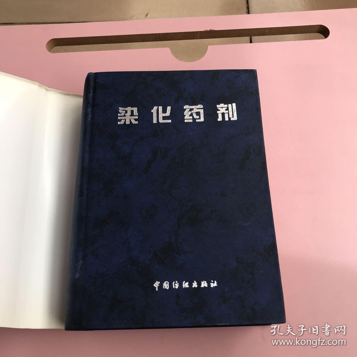 染化药剂（修订本）【实物拍照现货正版】