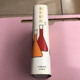 染化药剂（修订本）【实物拍照现货正版】