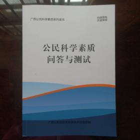 公民科学素质问答与测试