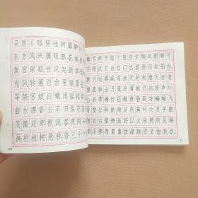 七言诗硬笔书法字帖