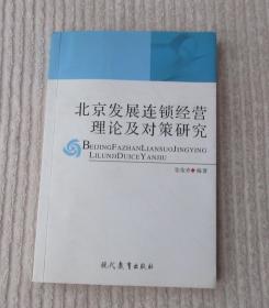 北京发展连锁经营理论及对策研究