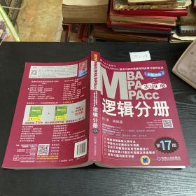 机工版2019MBA、MPA、MPAcc联考与经济类联考同步复习指导系列 逻辑分册 第17版（机工版指定教材，连续畅销17年）