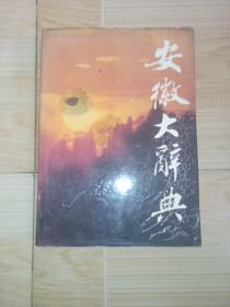 安徽大辞典（一版一印）内附安徽省地图