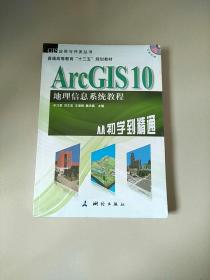 ArcGIS 10 地理信息系统教程 从初学到精通 库存书 未开封 内附光盘 GIS应用与开发丛书