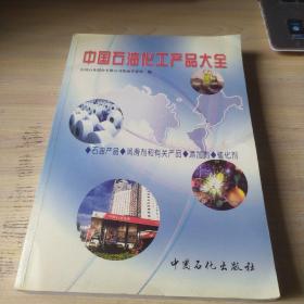 中国石油化工产品大全（石油产品·润滑剂和有关产品·添加剂·催化剂）