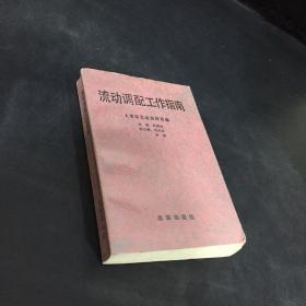 流動調(diào)配工作指南（扉頁有人名）