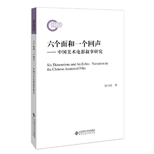 六个面和一个回声—中国美术电影叙事研究