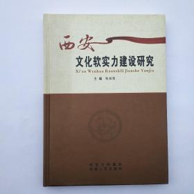 西安文化软实力建设研究