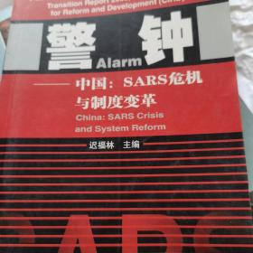 警钟:中国：SARS危机与制度变革:中国(海南)改革发展研究院2003年转轨研究报告