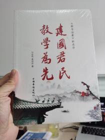 建国君民  教学为先（两位传统文化老师学习《群书治要》后，结合当前社会现实所做的心得报告）