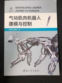 气动肌肉机器人建模与控制