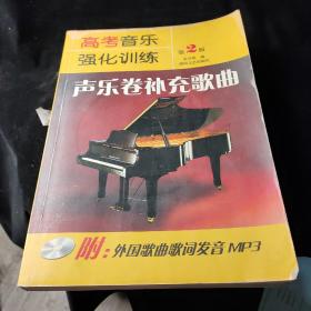 高考音乐强化训练：声乐卷补充歌曲