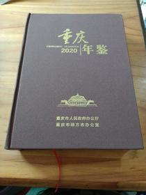 重庆年鉴2020