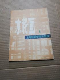 水粉画 3（活页16张全 附1份简介 )外套有破损