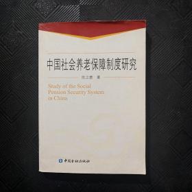 中国社会养老保障制度研究