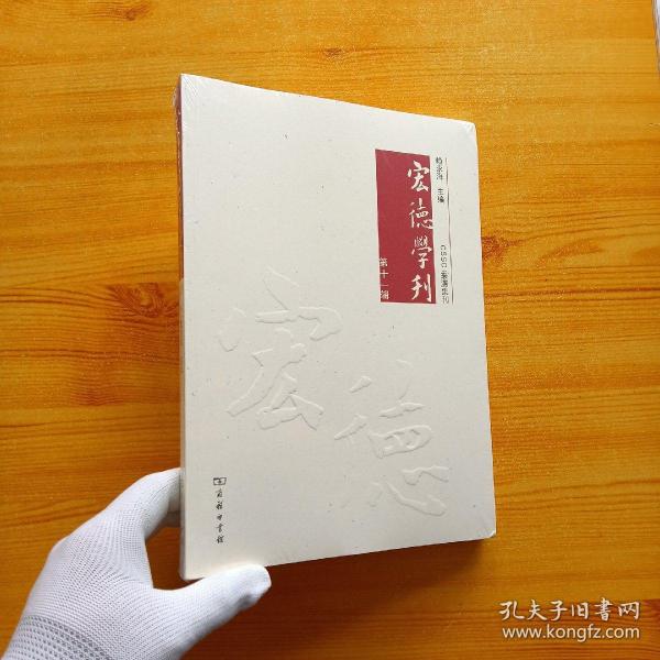 宏德学刊(第十一辑)