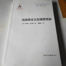 新时代马克思主义伦理学丛书：马克思主义伦理思想家