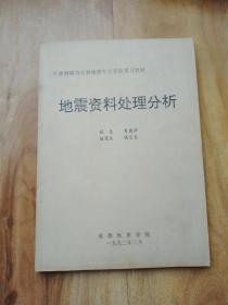 地震资料处理分析