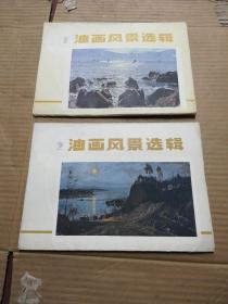 油画风景选辑 《一.二》 活页都全 2本合让50元