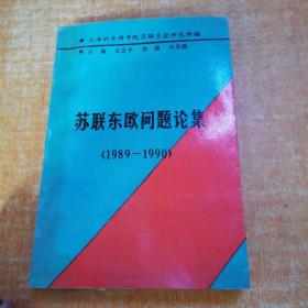 苏联东欧问题论集 1989-1990