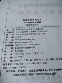 2009最新修订版：国家医师资格考试实践技能应试指南——临床执业