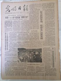 老报纸—光明日报1990年10月9日