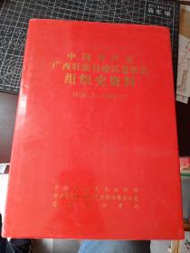 中国共产党广西壮族自治区苍梧县组织史资料