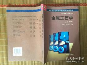 教育部中等职业学校【四年制】规划教材.工科机械类专业通用【金属工艺学】上册【第二版】