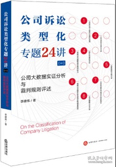 公司诉讼类型化专题24讲（一）公司大数据实证分析与裁判规则评述