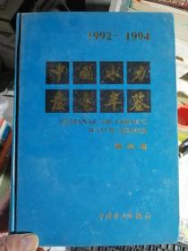 中国水力发电年鉴.1992～1994.第四卷