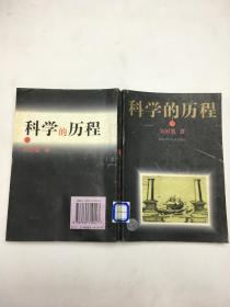 科学的历程（下册）