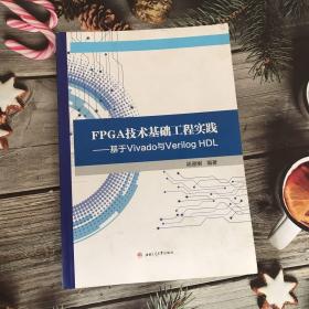 FPGA技术基础工程实践基于Vivado与Verilog HDL