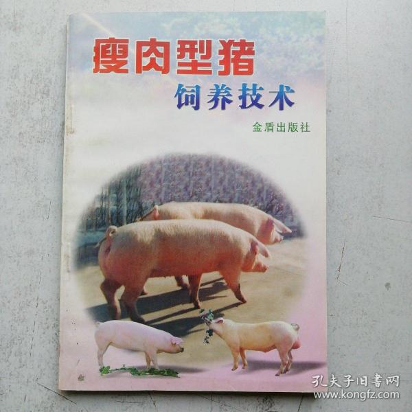 瘦肉型猪饲养技术