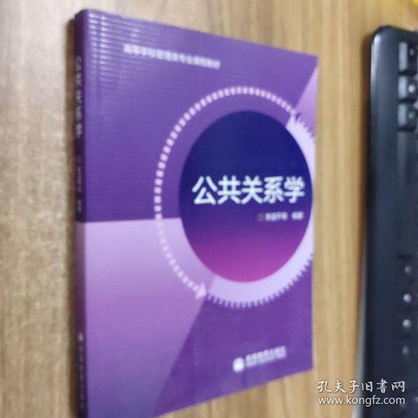 高等学校管理类专业课程教材：公共关系学