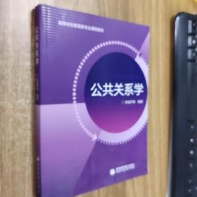 高等学校管理类专业课程教材：公共关系学