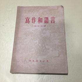 写作和语言（1955年一版一印）馆藏