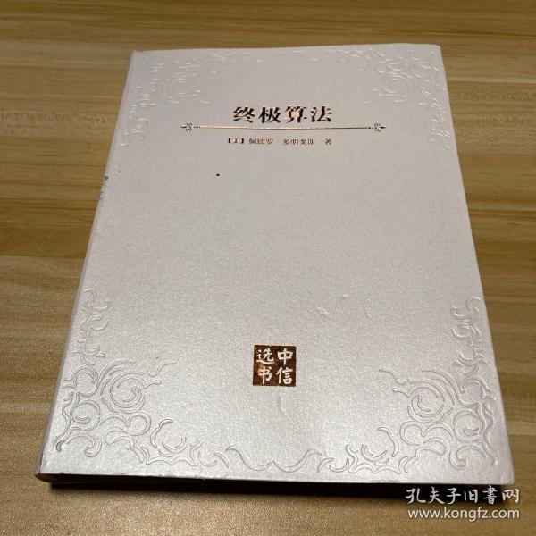 终极算法：机器学习和人工智能如何重塑世界