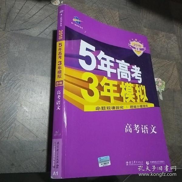 曲一线 2015 B版 5年高考3年模拟 高考语文(新课标专用)