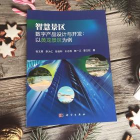 智慧景区数字产品设计与开发：以黄龙景区为例