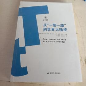 从一带一路到世界大陆桥 美黑尔佳·策普-拉鲁什 美威廉·琼斯 著 (美)黑尔佳·策普-拉鲁什(Helga Zepp-LaRouche),(美)威廉·琼斯(William Jones) 编