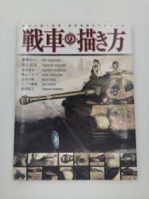 战车描き方 日文版