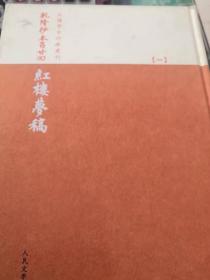 红楼梦稿  乾隆抄本百廿回（全三册）