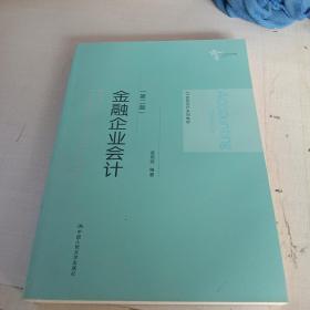 金融企业会计（第二版）/21世纪会计系列教材