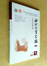 西北大学学报 （哲学社会科学版）2021 第1期