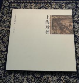 《上海珍档 上海档案馆馆藏珍品选萃》
