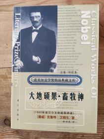 诺贝尔文学奖精品典藏文库巜大地硕果·畜牧神》上下2册