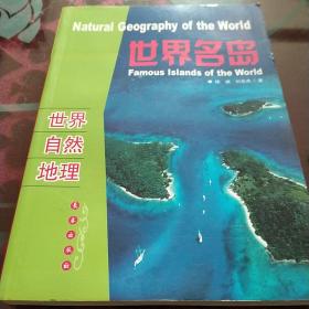世界名岛——世界 自然 地理